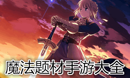 魔法题材手游大全