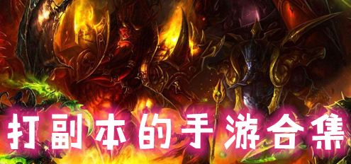 打副本的手游合集
