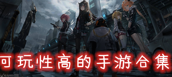 可玩性高的手游合集