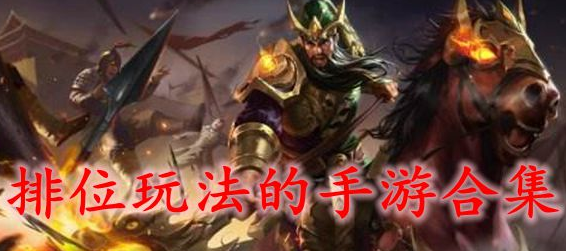 排位玩法的手游合集