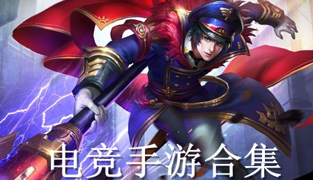 电竞手游合集