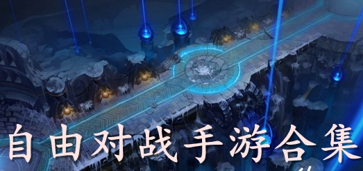 自由对战手游合集