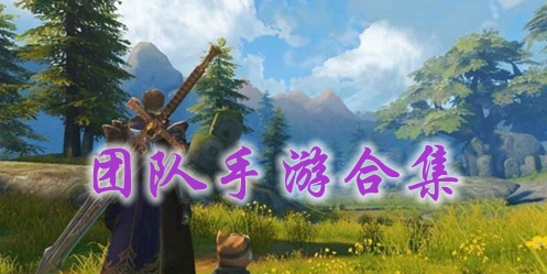 团队手游合集