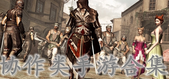 协作类手游合集