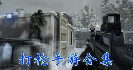 打枪手游合集
