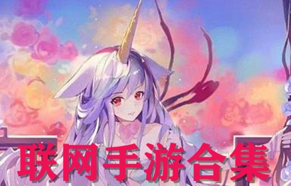 联网手游合集
