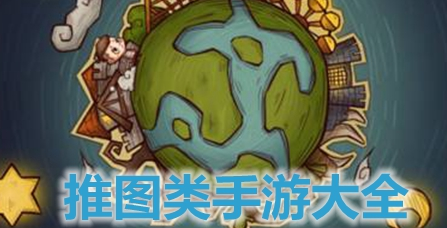 推图类手游大全