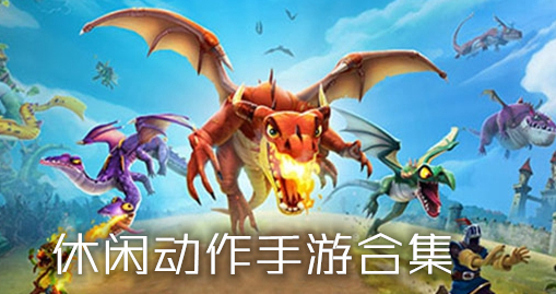 休闲动作手游合集