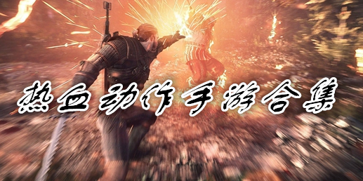 热血动作手游合集