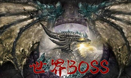 有世界BOSS的手游合集