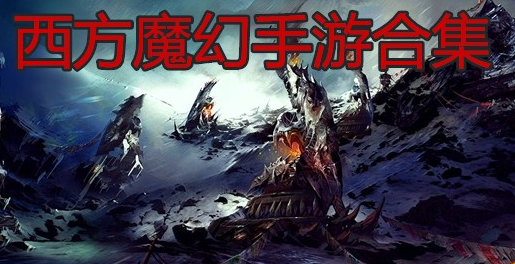 西方魔幻手游合集
