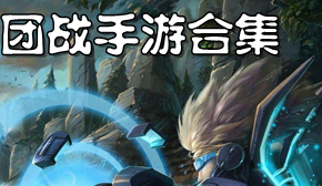 团战手游合集