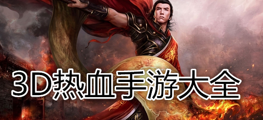 3D热血手游大全
