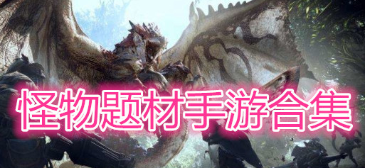 怪物题材手游合集