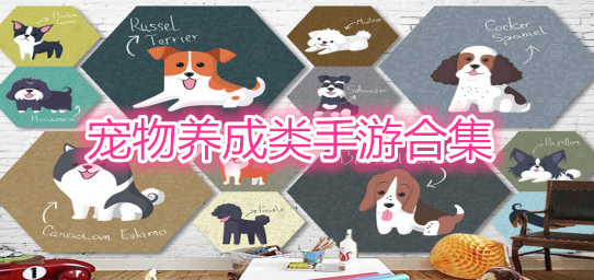 宠物养成类手游合集