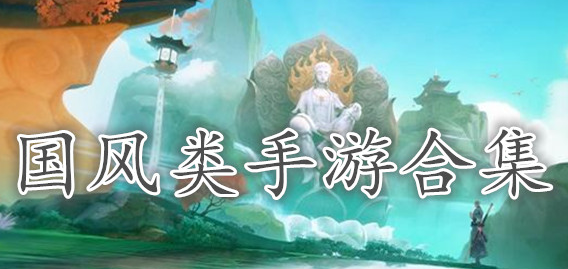 国风类手游合集