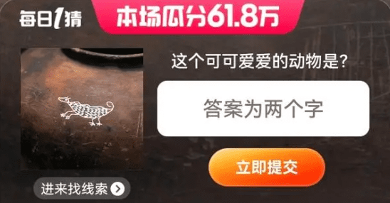 淘宝618每日一猜答案大全  2023天猫618淘宝大赢家今日答案[多图]图片8