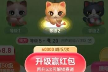淘宝618超级喵运会怎么升级赢红包