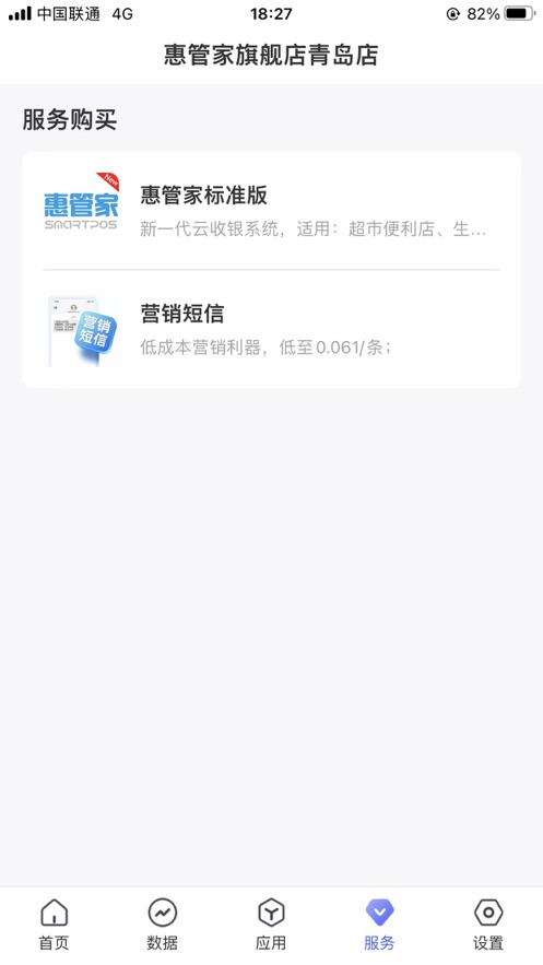惠管家门店通