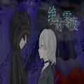 绝对0度  v1.0