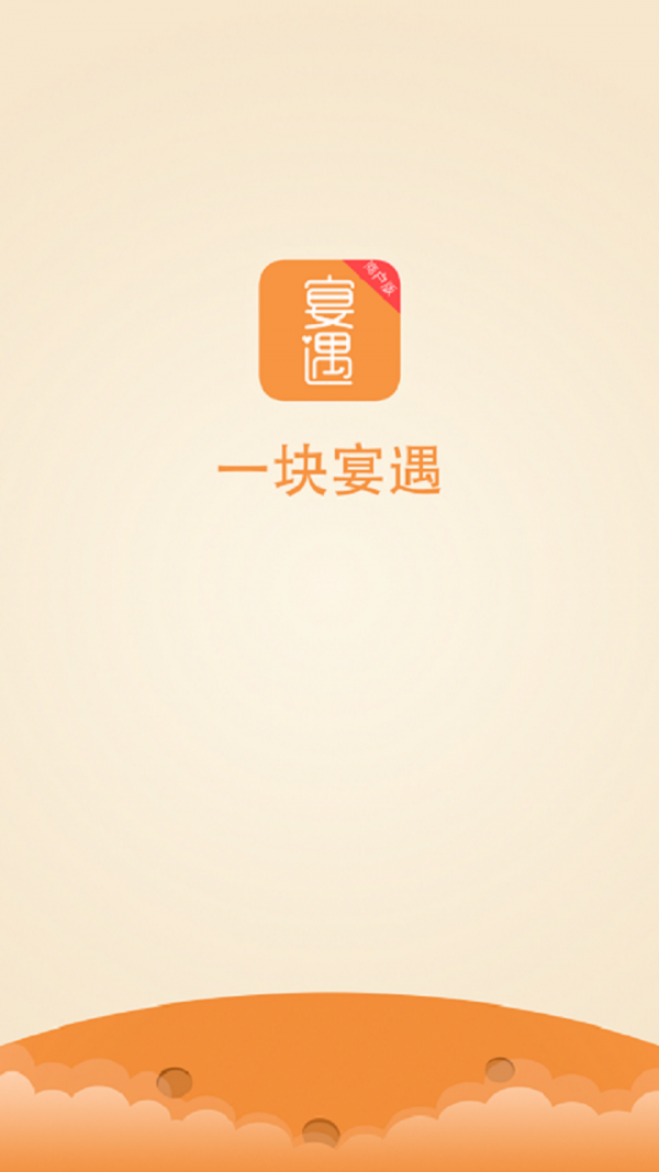 一块宴遇商户版  v1.3