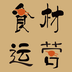 食材运营  v1.0