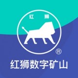 红狮数字矿山