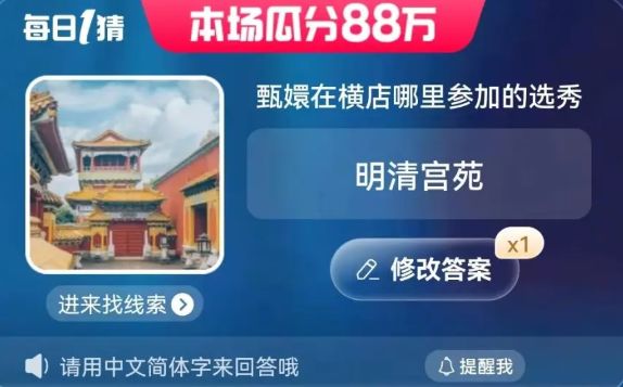 淘宝每日一猜答案6月6日  淘宝大赢家甄嬛在横店今日答案6.6[多图]图片2