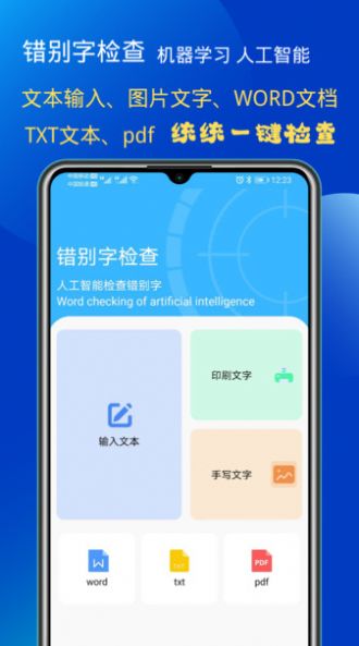 错别字检查app