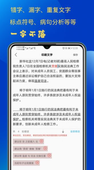 错别字检查app