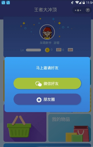 王者大冲顶