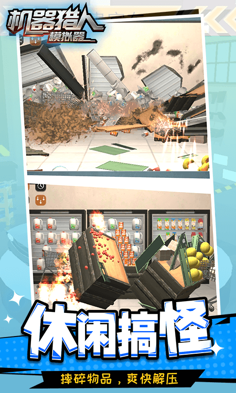 机器猎人模拟器app