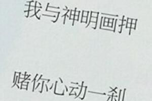 我与神明画押赌你心动一刹是什么梗