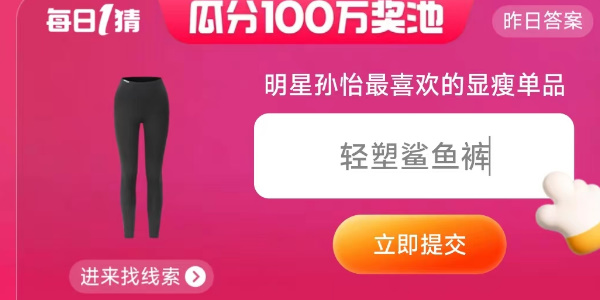 淘宝明星孙怡最喜欢的显瘦单品答案  6.8每日一猜明星孙怡最喜欢的显瘦单品是什么[多图]图片2