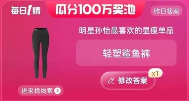 明星孙怡最喜欢的显瘦单品是什么  淘宝6.8每日一猜答案分享[多图]图片1