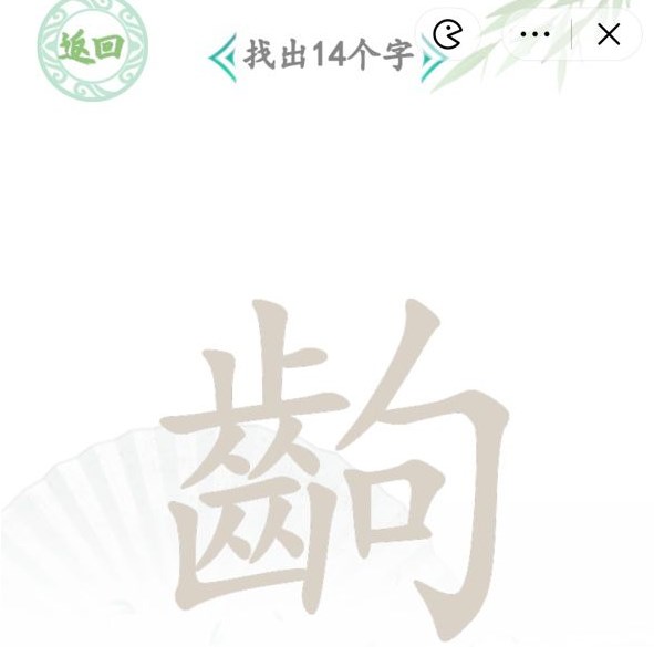 汉字找茬王齣找出14个字答案
