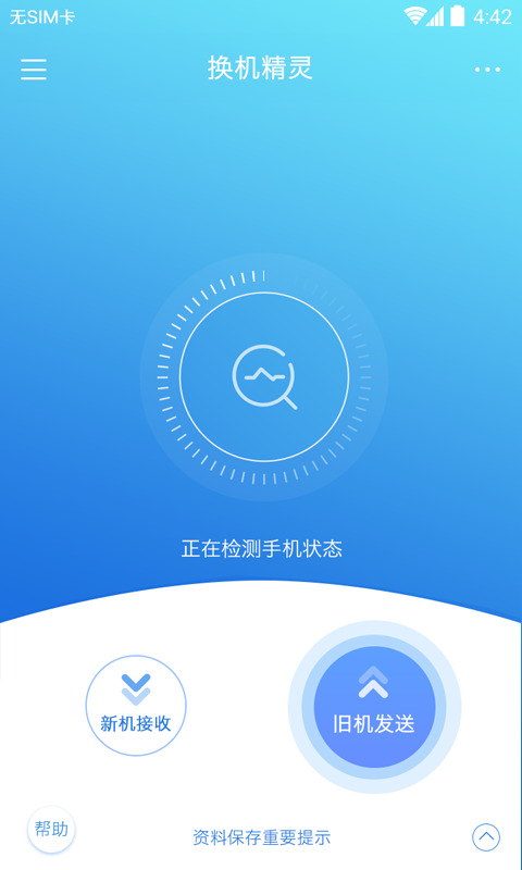 换机精灵APP