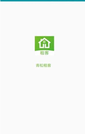 青松租客app