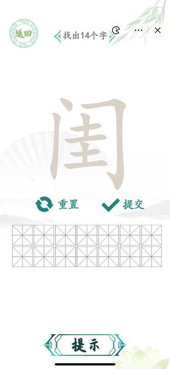 汉字找茬王找字闺攻略