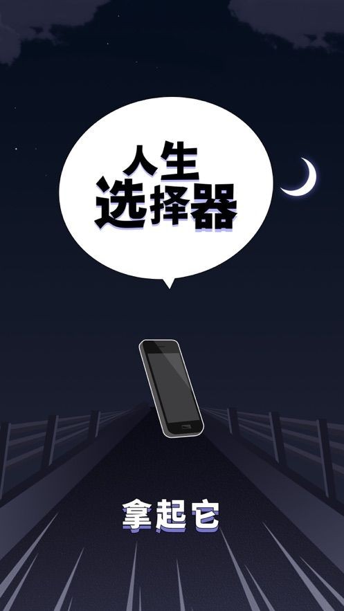 人生选择器app