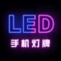 手机灯牌APP