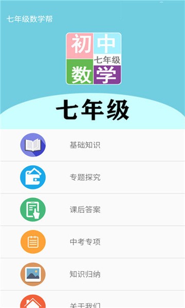 七年级数学帮APP