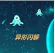 异形闪躲
