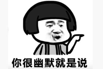 咱就是说什么网络梗