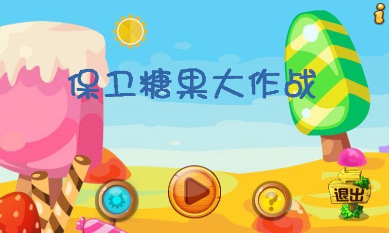 保卫糖果大作战app