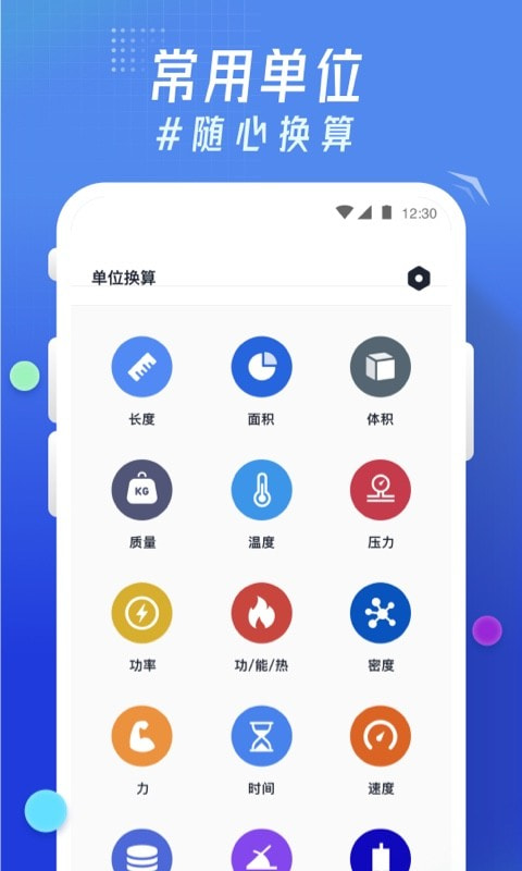 轻换算app