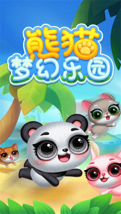 熊猫梦幻乐园app