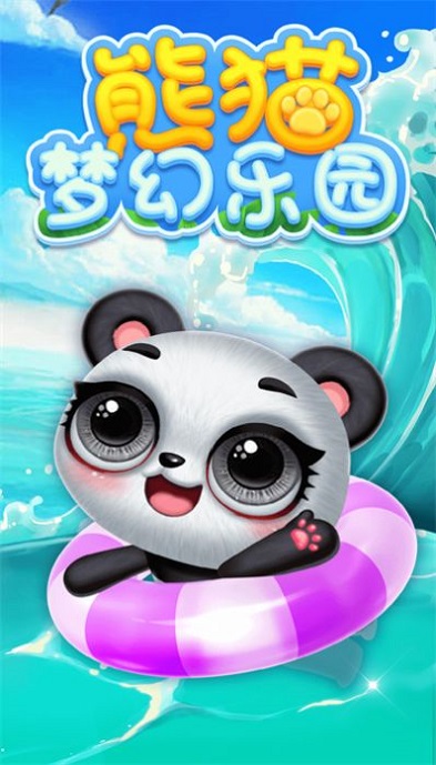 熊猫梦幻乐园app