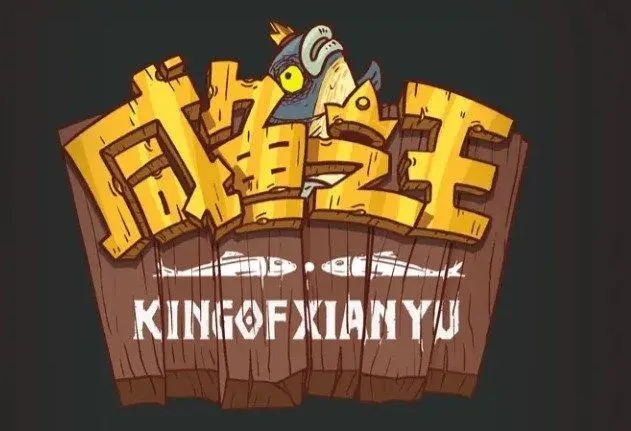 咸鱼之王果体小子用什么阵容更好打