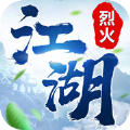 烈火江湖王者归来app